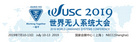 最具规模的无人系统盛会——WUSC世界无人系统大会招展正式启动！