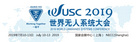 最具規模的無人系統盛會——WUSC世界無人系統大會招展正式啟動！