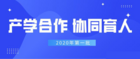 北京歐雷獲批2020產學合作協同育人項目，申報工作啟動！