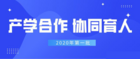 北京欧雷获批2020产学合作协同育人项目，申报工作启动！