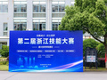 第二屆浙江技能大賽嘉興技師學院賽區比賽圓滿落幕