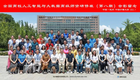 《2021暑期全國高校人工智能與大數據師資研修班第8期》成功舉辦！