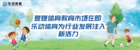 復燃體育教育市場在即,樂動體育為行業發展注入新活力
