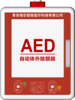 AED挂箱 含报警功能