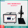液體介電常數測定儀 GCSTD-F