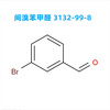 【工厂生产】间溴苯甲醛 3132-99-8 高纯度  高产能  应