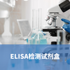 量准XLEMENT人乙酰胆碱（ACH）ELISA试剂盒