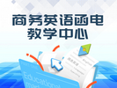 商務英語函電教學中心軟件