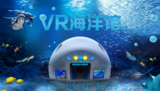 【图片】中国VR海洋世界、VR海洋设备、VR海洋馆。