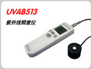 UVAB512紫外線照度儀/UVAB-512