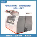 电容器薄膜电弱点测定仪微机控制 DRD10KV