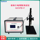 溶液介电常数测定仪 GCSTD-F