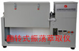 供应全自动翻转式振荡萃取仪-九州空间生产