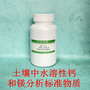 RMH-A433土壤中水溶性钙和镁分析标准物质