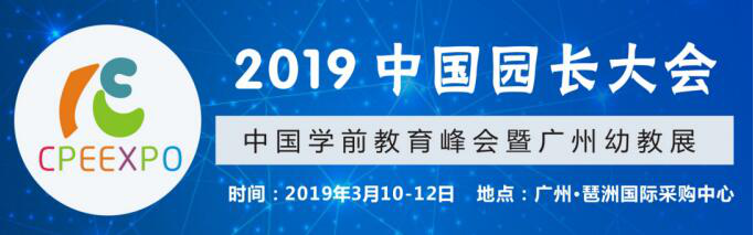 2019中国园长大会 中国学前教育峰会暨广州幼教展