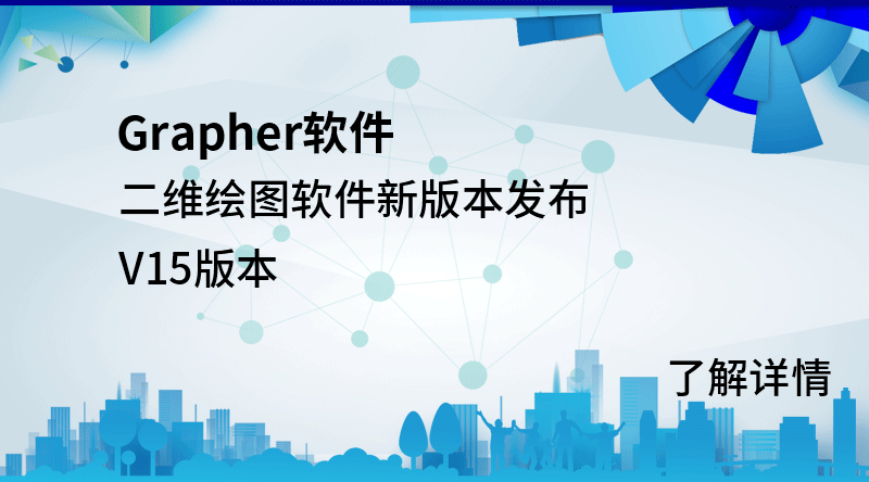 二维绘图软件Grapher V15已发布