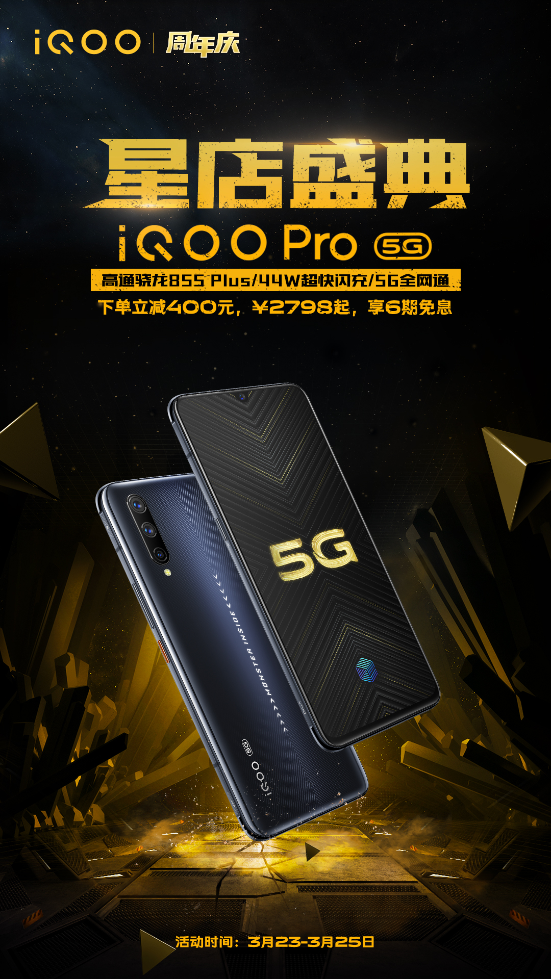 免息+礼包 iQOO星店盛典周年庆促销限时启动