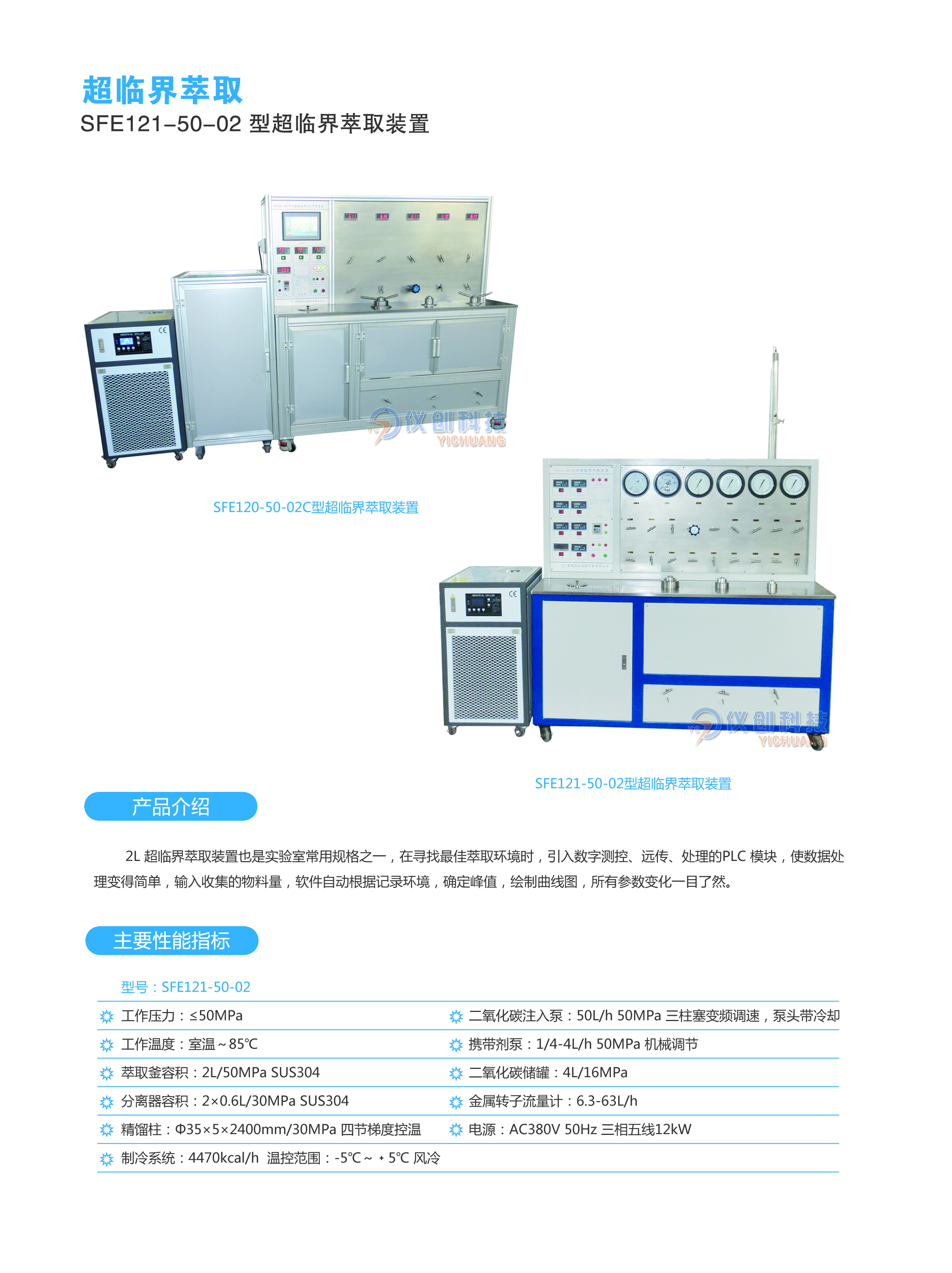 SFE121-50-02型超临界萃取装置
