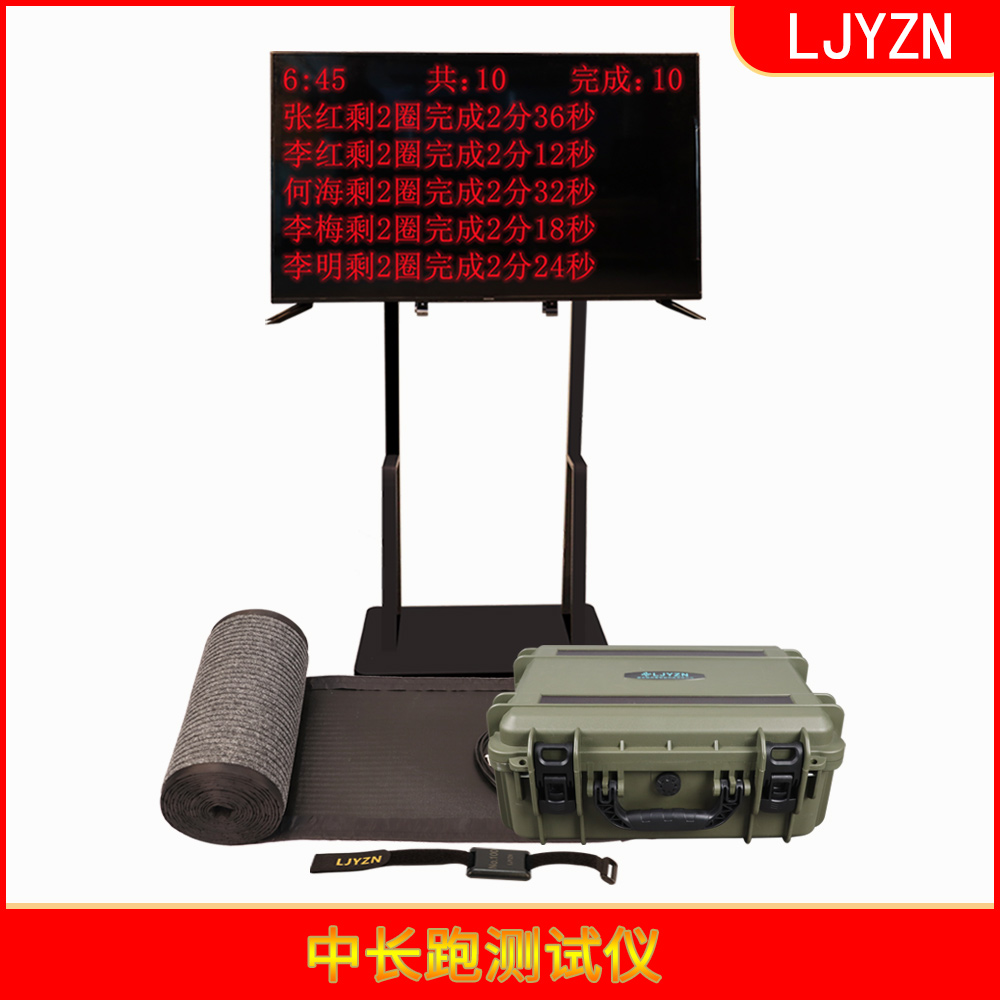 LJYZN-体能测试计时系统中长跑测试仪