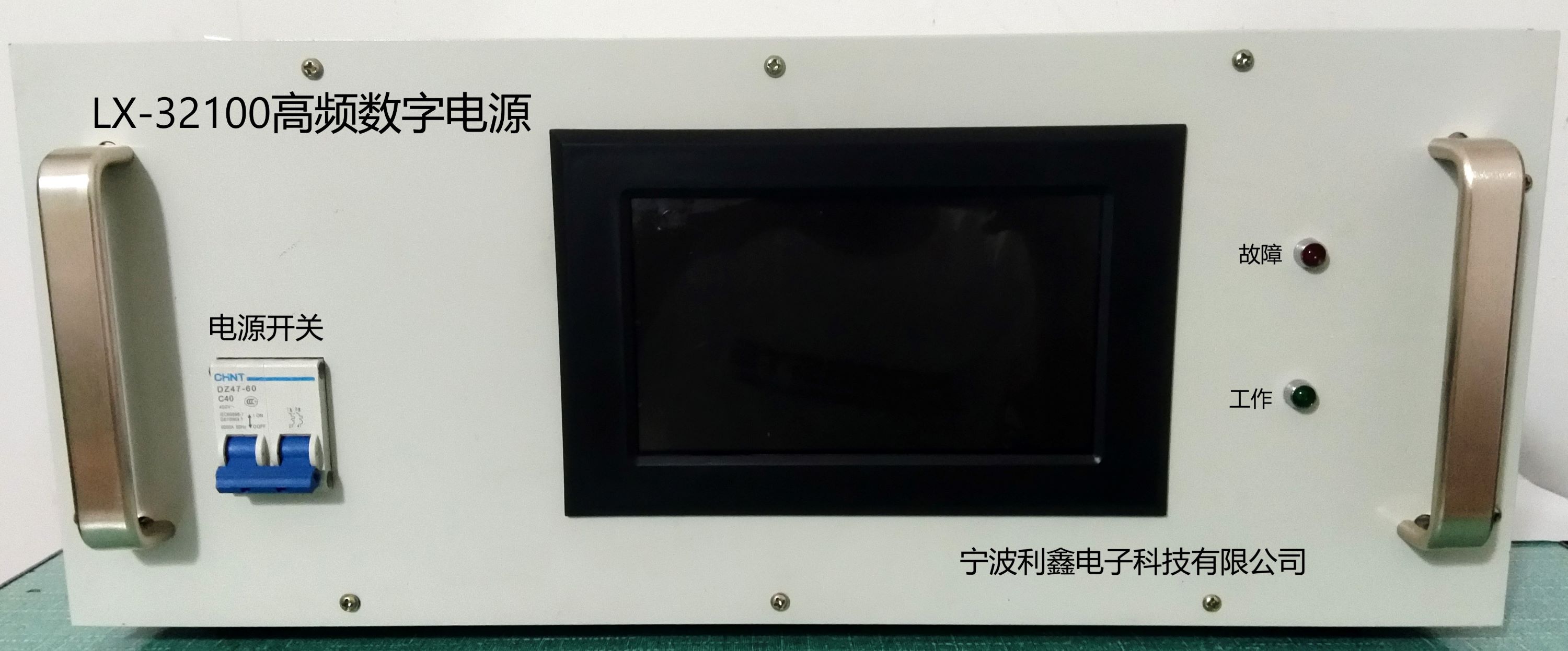 宁波利鑫电子LX-32100高频数字电源