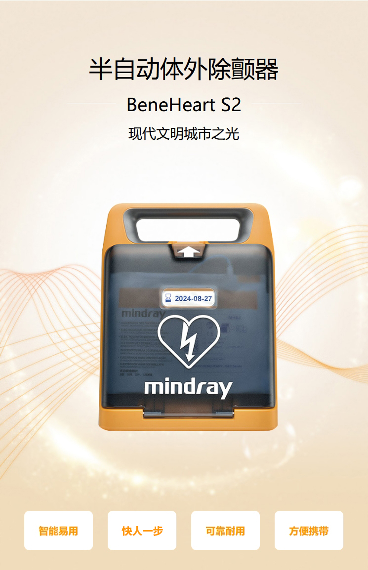 迈瑞 Mindray品牌  BeneHeart S2  除颤仪 AED 自动体外除颤仪 卫生医疗器械
