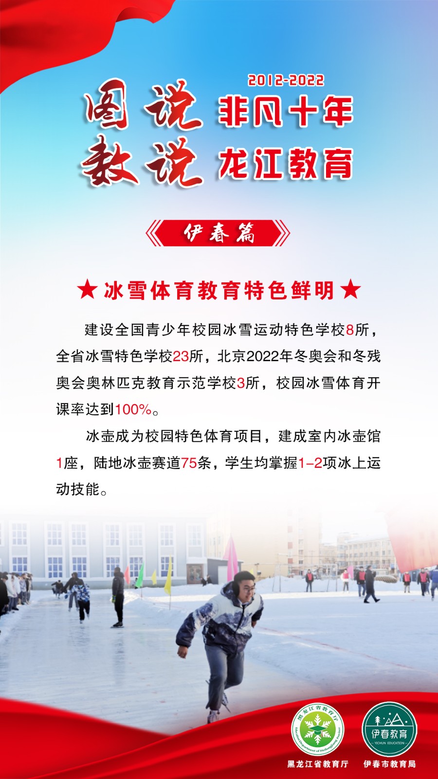 图说非凡十年·数说龙江教育——伊春篇