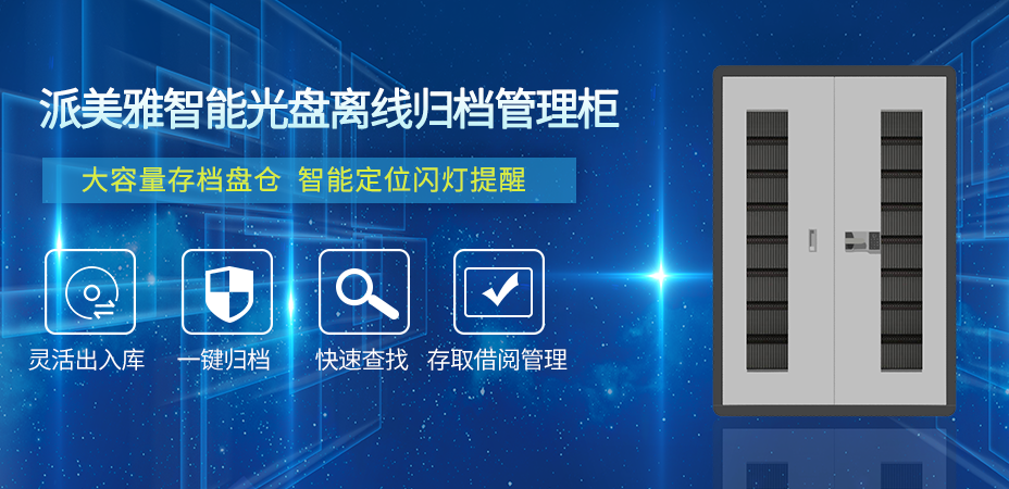 如何更好的将档案光盘离线归档？