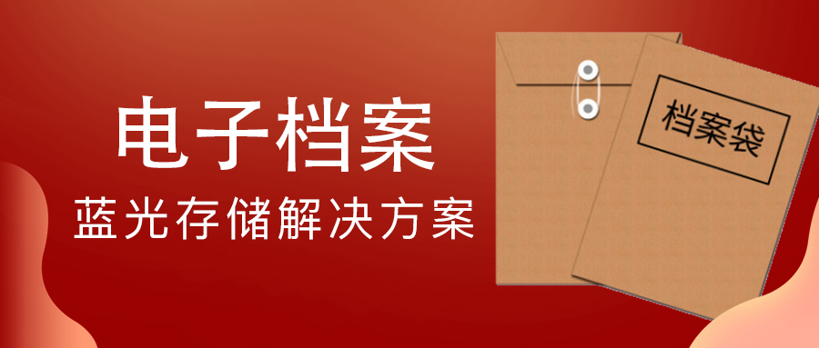 电子档案全生命周期蓝光光盘归档管理解决方案
