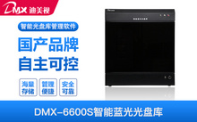 迪美视DMX-6600S 智能蓝光光盘库存储管理系统  近线存储管理60T