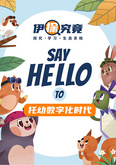 伊探究竟探究式托幼課程生態系統