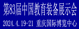第83届中国教育装备展示会<span>2024年4月19日—21日</span>