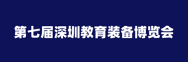 第七届深圳教育装备博览会<span>2025年9月12-14日 </span>