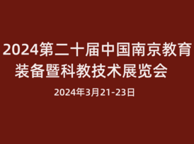 2024第二十届中国南京教育装备暨科教技术展览会<span>2024年3月21-23日</span>