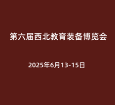 第六届西北教育装备博览会<span>2025年6月13-15日</span>