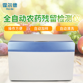 全自動農藥殘留快速檢測儀