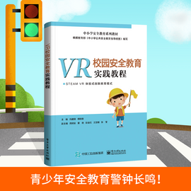 VR校園安全教育實踐教材