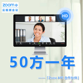 zoom高清视频会议软件50方、100方包月包年多方视频会议系统