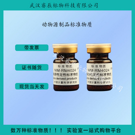 NIM-RM4024  狗源性定性标准物质  1g  食品类标准物质