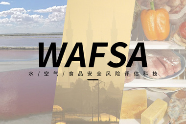 水/空气/食品安全/风险评估服务WAFSA（生物监测/未知毒素/快速/广谱/预警/认证）