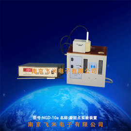 南京飞米凝固点实验装置NGD系列