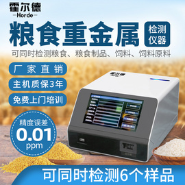 霍爾德食品重金屬檢測儀HED-IG-SZ食品重金屬檢測儀現貨直發