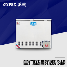 臥式防爆冰箱 單溫一室