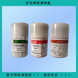 ZBK317 球团矿17#成分标准物质 70g  矿石标准样品//球团矿标准样品