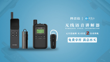 科音达无线讲解器 研学讲解器，导游讲解器，学校参观讲解器，能播放背景音质讲解的无线讲解器