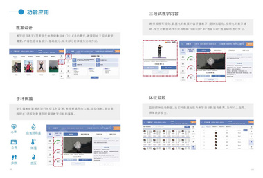 育能智慧操场智慧课堂系统：应用于“课堂”场景，设计科学化、趣味化的三段式教学内容，提供个性化教案，实现智能化备课，从而进行科学的、有趣的智慧教学