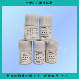 YSS021-2004 铜精矿成分标准物质 80克/瓶  铜精矿化学分析标准样品//铜精矿地质标样