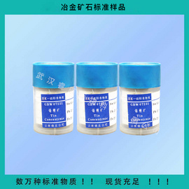 GBW07232 锡精矿成分分析标准物质 100g 锡精矿标准样品//锡精矿化学分析标样