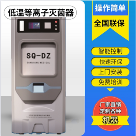 河南三強低溫等離子過氧化氫滅菌器 快速環保滅菌