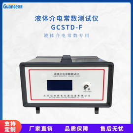 液体介电常数测试仪器 GCSTD-F