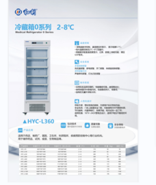 和利2~8℃冷藏箱HYC-L360